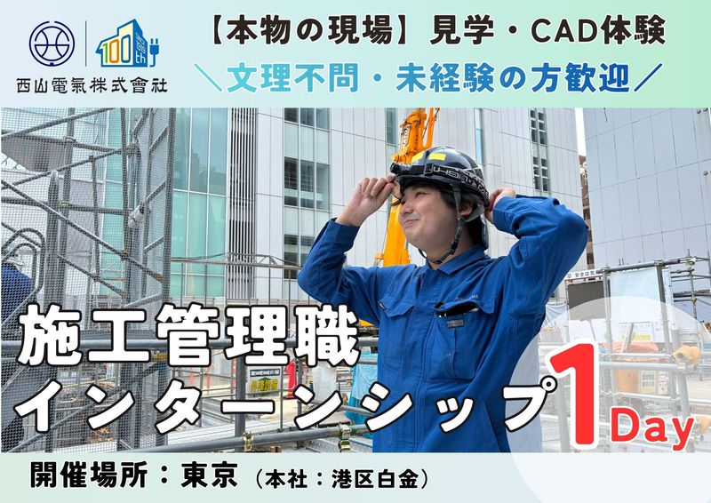 本物の現場で【施工管理】がよくわかる1Day仕事体験|28卒