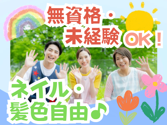 株式会社KAMEI　放課後等デイサービスおひさまの求人・転職情報