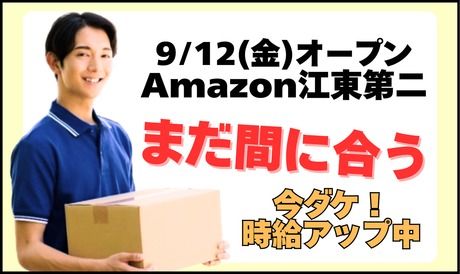 ワールドスタッフィング　Amazon 江東第二のアルバイト・バイト求人情報-02