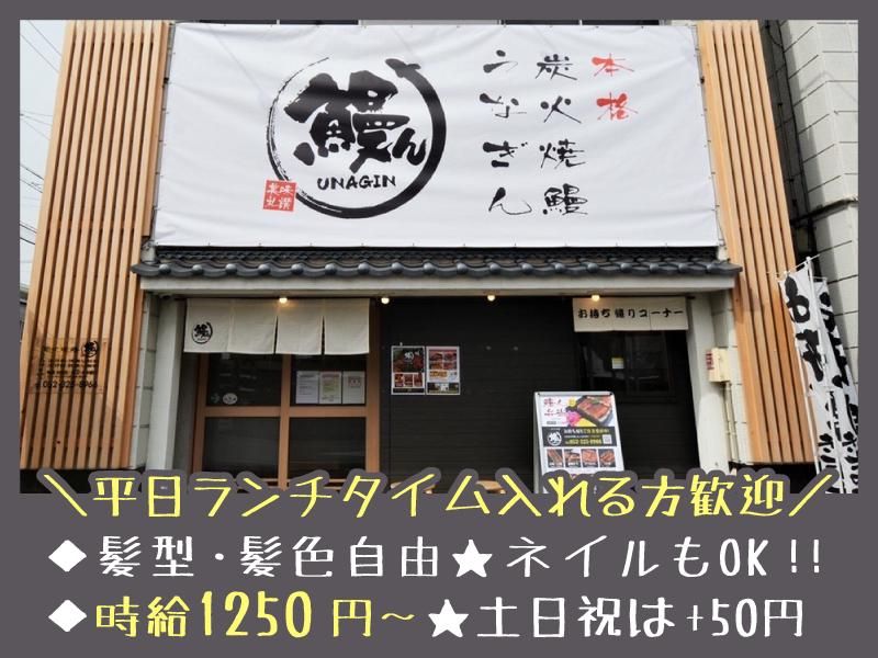 本格炭火焼鰻 うなぎんのアルバイト・バイト求人情報-02