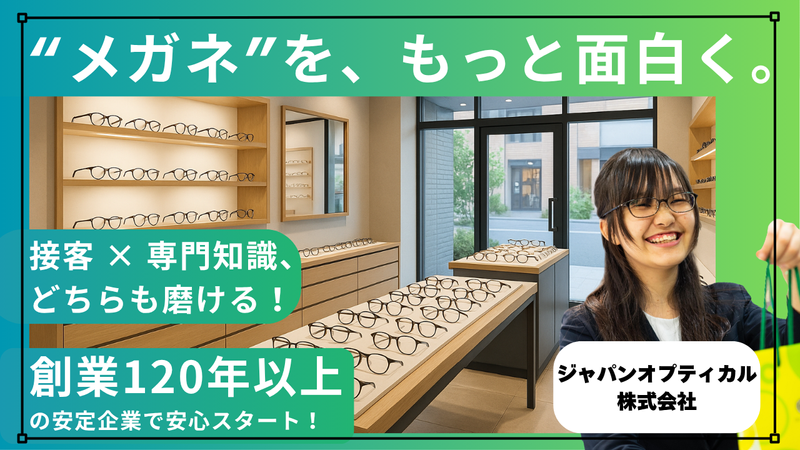 【販売職】まずはメガネを知る事から!オープン・カンパニー