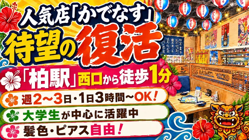 沖縄ハイサイ酒場　かでなす【柏西口本店】のアルバイト・バイト求人情報