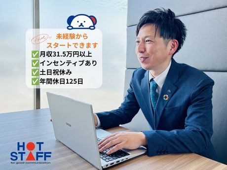株式会社ホットスタッフ伊勢崎の求人・転職情報