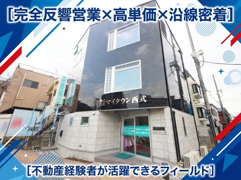 株式会社マイタウン西武の求人・転職情報