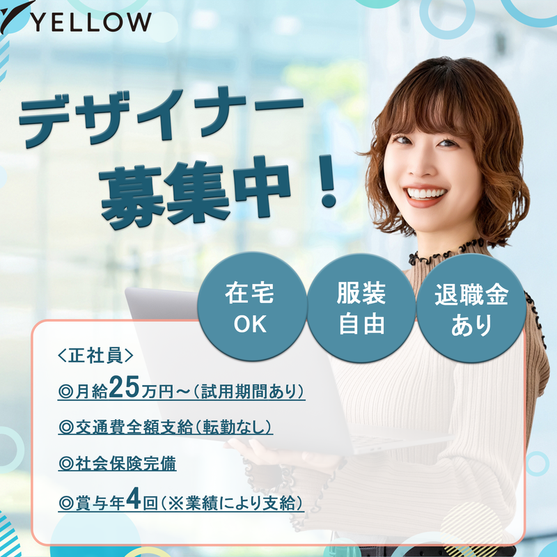 イエロー株式会社の求人・転職情報