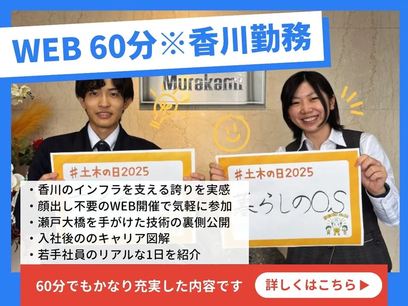 【オンライン1時間】香川で建設プロデュース!会社・仕事説明会