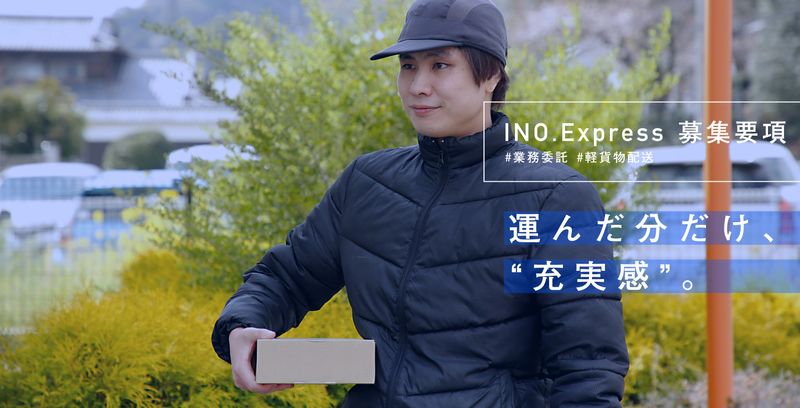 INO.Expressの求人・転職情報