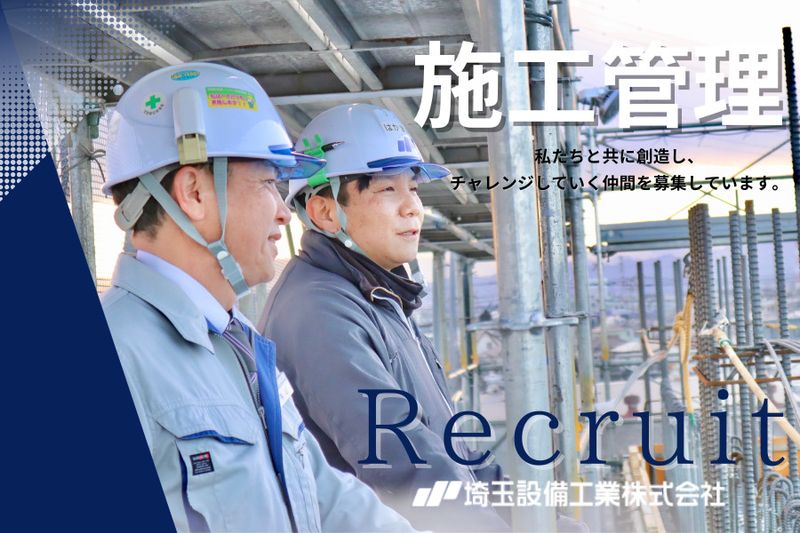 埼玉設備工業株式会社の求人・転職情報