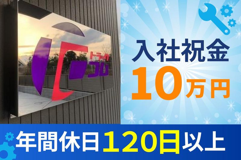 株式会社トラックコムの求人・転職情報