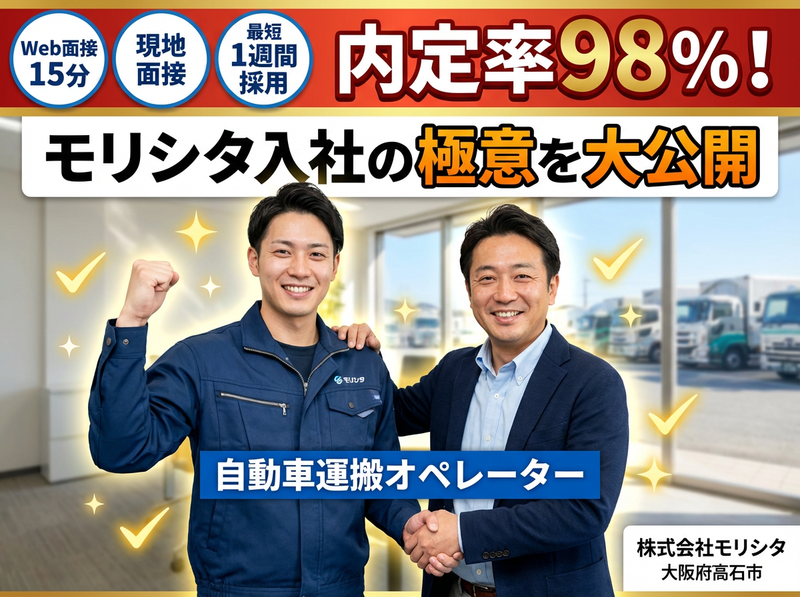 株式会社　モリシタの求人・転職情報