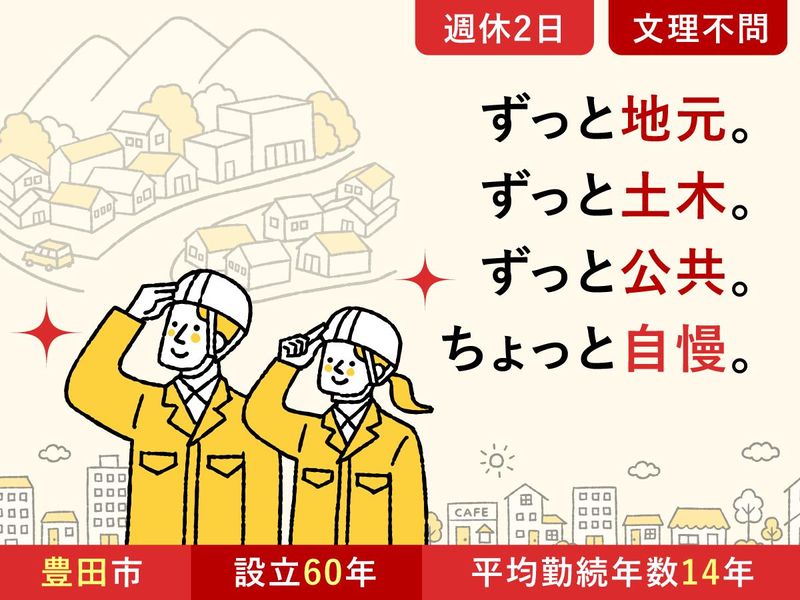 【愛知】地元・豊田で、長く安心して働ける仕事/地域貢献しよう