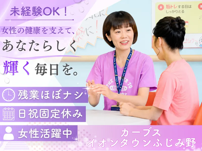 カーブスイオンタウンふじみ野のアルバイト・バイト求人情報