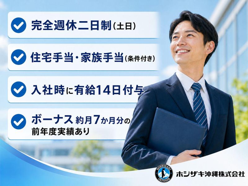 ホシザキ沖縄株式会社の求人・転職情報