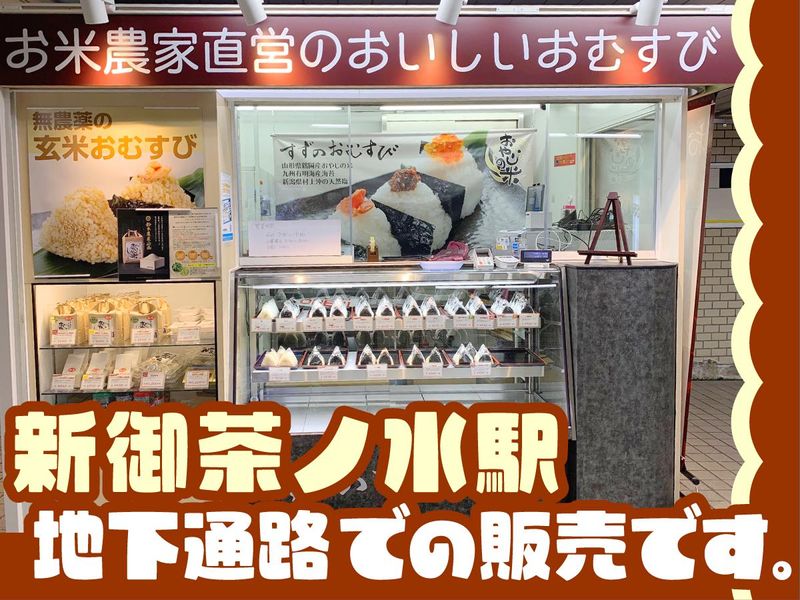 すずのおむすび新御茶ノ水駅店のアルバイト・バイト求人情報-03