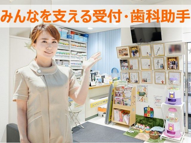 医療法人社団 秀和誠宏会　ジャパン デンタル クリニック柏の求人・転職情報