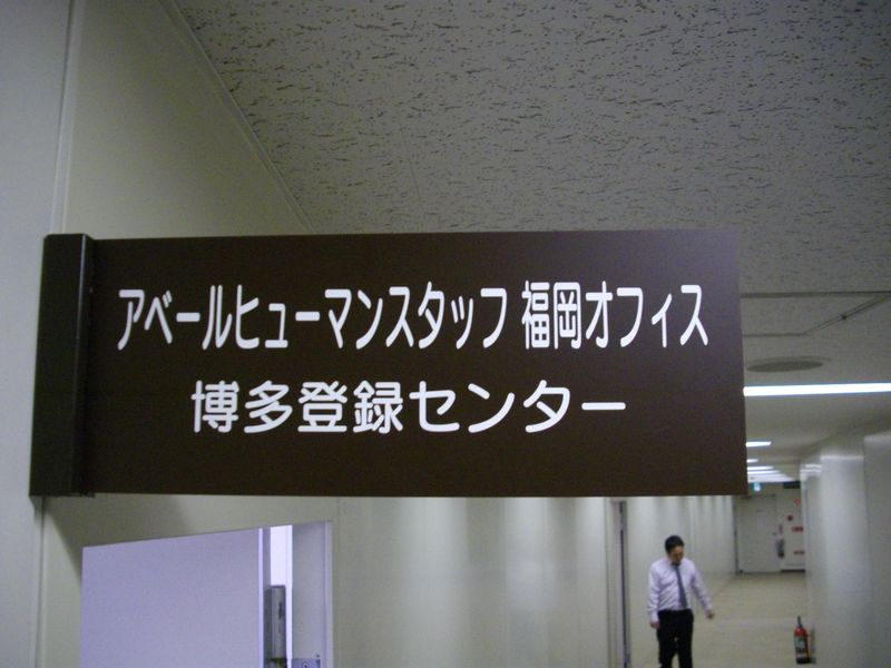 株式会社アベールヒューマンスタッフ　福岡オフィス　福岡市中央区赤坂の派遣求人情報