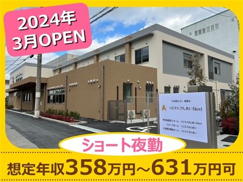 社会福祉法人燦愛会の求人・転職情報
