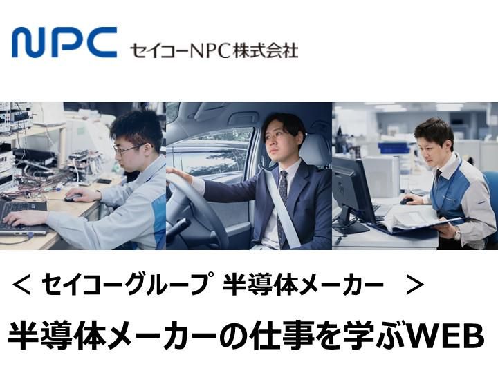 セイコーNPC株式会社