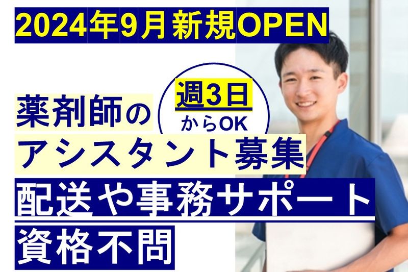 あいりす薬局株式会社のアルバイト・バイト求人情報-01