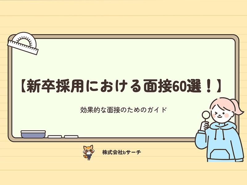 人事担当が解説|よくある面接質問や回答のポイントをご紹介