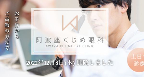 阿波座くじめ眼科の求人・転職情報