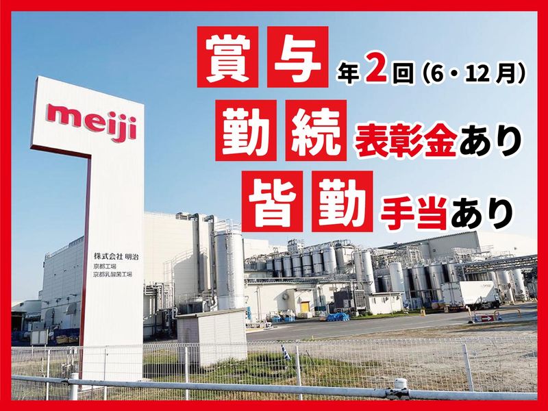 株式会社 明治　京都工場のアルバイト・バイト求人情報-02