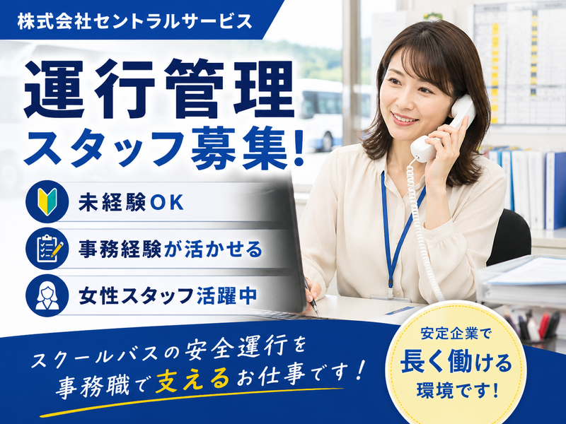 株式会社セントラルサービスの求人・転職情報
