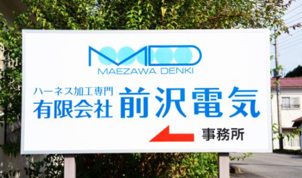 有限会社前沢電気のアルバイト・バイト求人情報-03