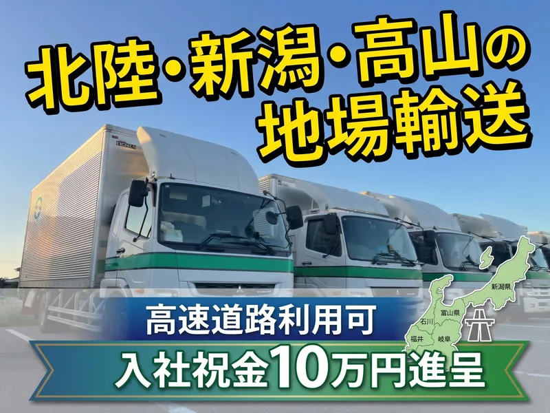 北陸運送株式会社の求人・転職情報
