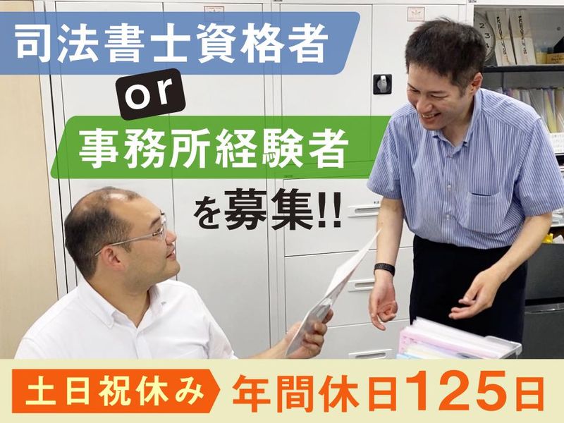 司法書士法人アイビーの求人・転職情報