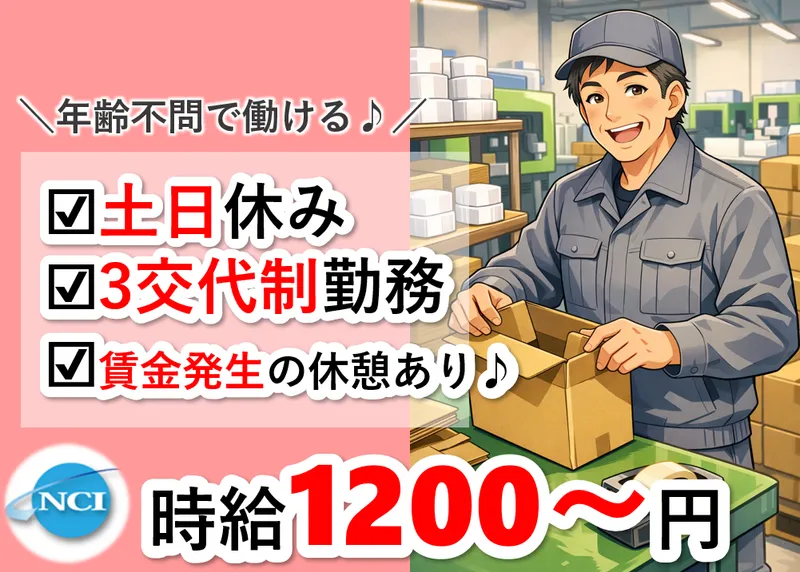 株式会社NCI 白河支店(白河市)のアルバイト・バイト求人情報