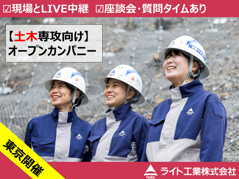【東京/土木向け】地図に残るものづくり!ゼネコンの仕事を理解