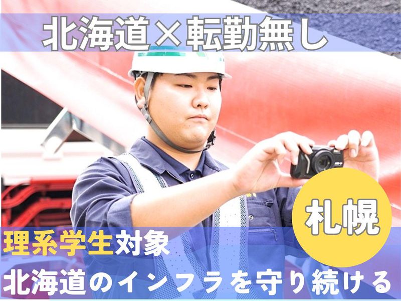 【札幌・理系】土木工学・機械工学の知識を活かす施工管理