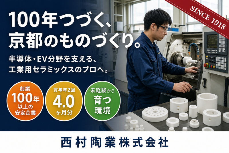 西村陶業株式会社の求人・転職情報