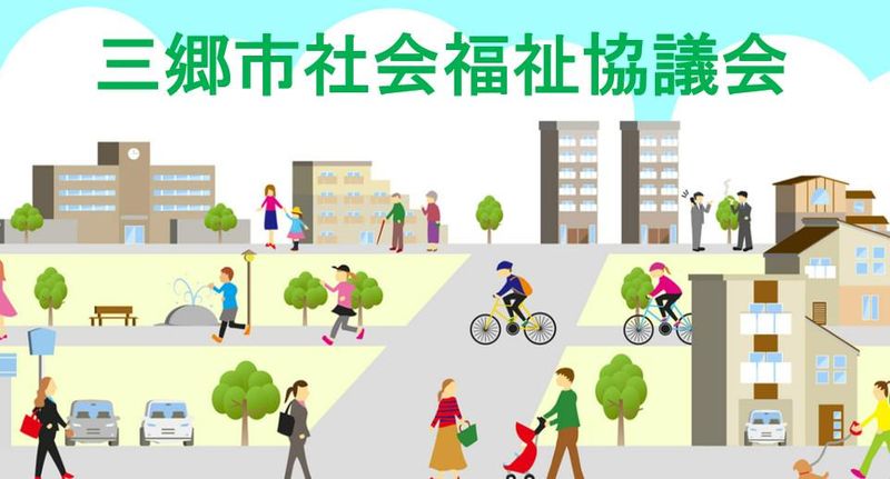 社会福祉法人三郷市社会福祉協議会の求人・転職情報