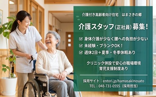介護付き高齢者向け住宅　はまさきの郷の求人・転職情報