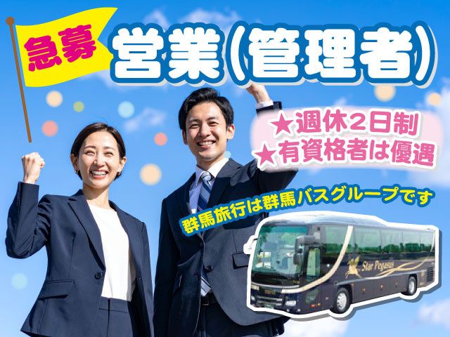 株式会社　群馬旅行の求人・転職情報