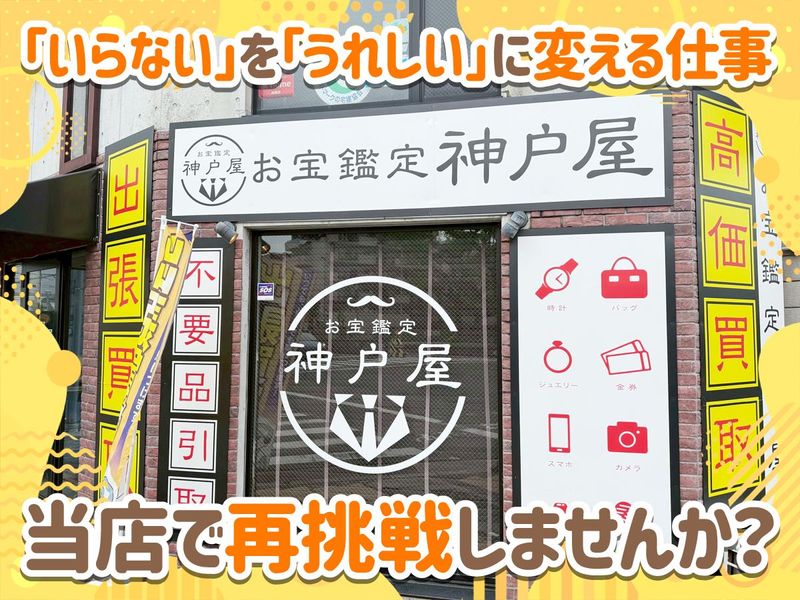お宝鑑定神戸屋のアルバイト・バイト求人情報-05