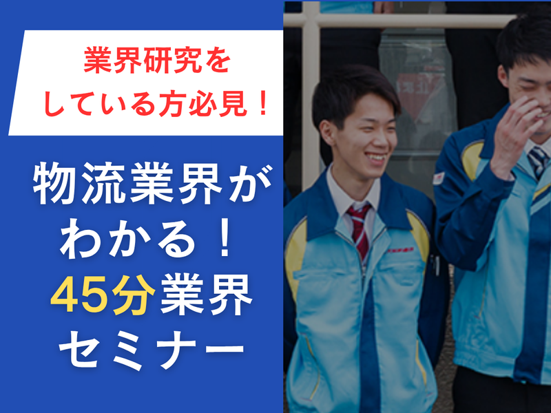 【WEB】45分/物流の重要性を知る!業界研究セミナー