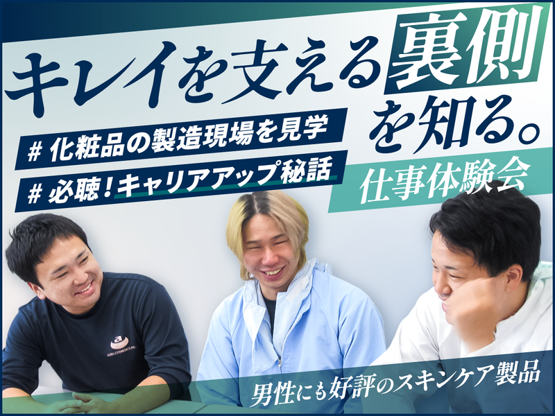 【文理不問】製造業への理解が深まる!化粧品づくりの仕事を体験
