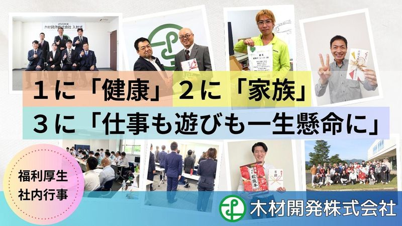 木材開発株式会社の求人・転職情報