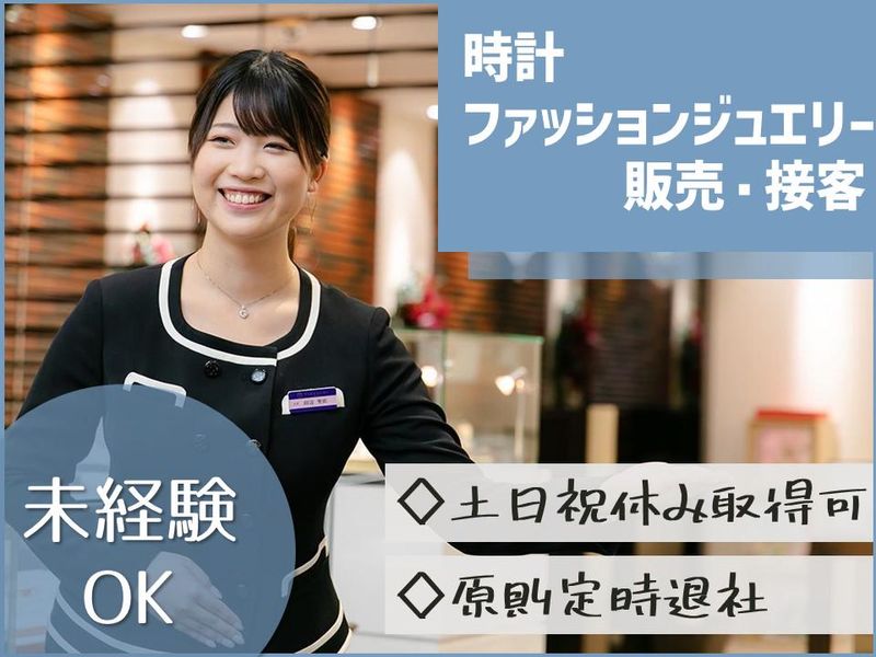 株式会社宝石時計の武内-0014の求人・転職情報