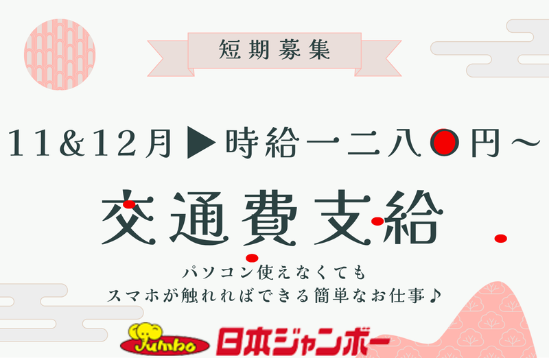 日本ジャンボー株式会社　湯河原本店の求人・転職情報-02