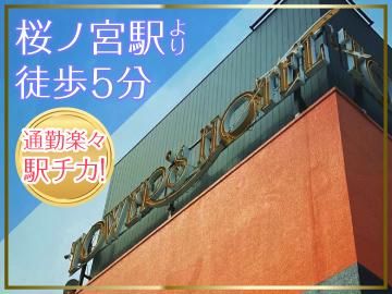 桜ノ宮タワーズホテルの求人情報