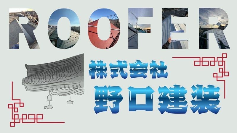 株式会社野口建装の求人・転職情報
