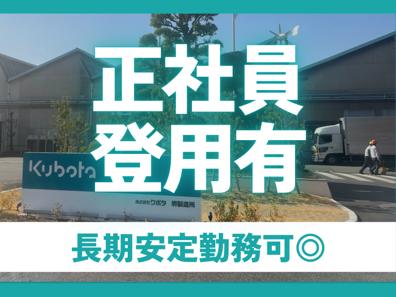 株式会社クボタ堺製造所のアルバイト・バイト求人情報-03