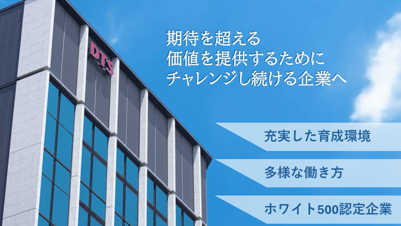 株式会社DTS