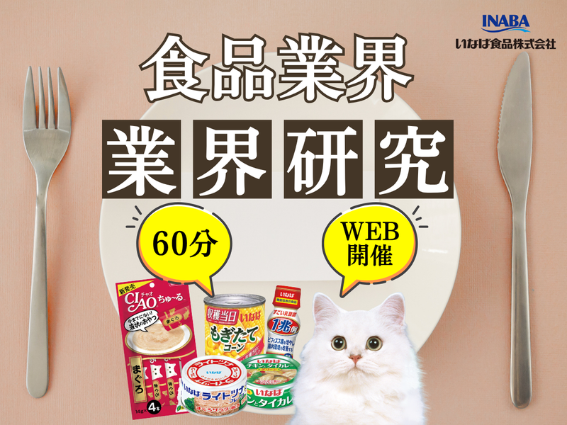 業界研究 食品業界の全体像と未来を学ぶ!WEB<27卒>