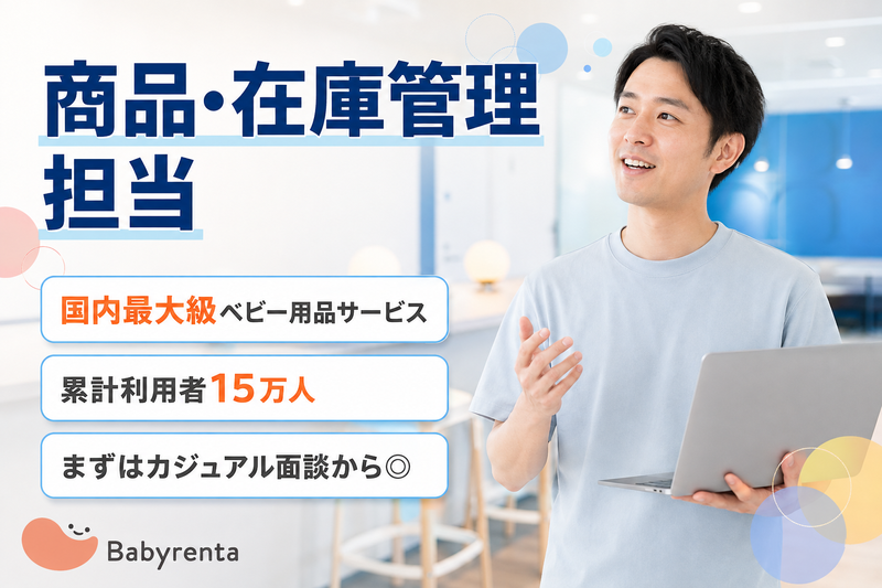株式会社ベビレンタの求人・転職情報