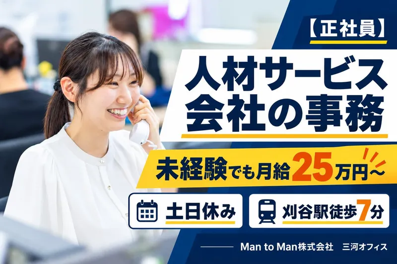 Man to Man株式会社　三河オフィスのアルバイト・バイト求人情報
